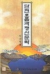 단전 호흡과 정신문화 | 이규행 - 교보문고