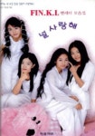 핑클 팬레터 모음집 | 변정의 외엮음 - 교보문고