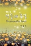 민들레 목장 | 전경애 - 교보문고
