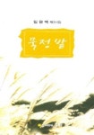 묵정밭 | 임현택 - 교보문고