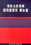 영업소운영과 대리점관리 매뉴얼 | 한국기업경영연구회 편집부 - 교보문고