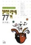 창의적인 수업내용 77가지 | 박명희 외 - 교보문고