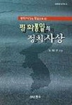 평화통일의 정치사상 | 노태구 - 교보문고