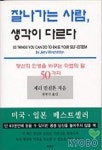 잘나가는 사람 생각이 다르다 | 제리 민친톤 - 교보문고