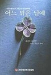 어느 맑은 날에 | 데이빗 블런켓 - 교보문고
