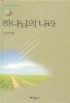 하나님의 나라:예수님의비유강해(상) | 곽선희 - 교보문고