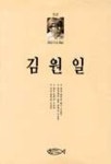 김원일 | 김원일 - 교보문고