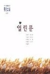 열린문 | 권현숙 - 교보문고