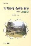 기억속에 숨쉬는 풍광 그리고 그리움 | 강희동 - 교보문고