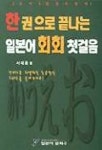 일본어회화 첫걸음(한권으로끝나는)(T:2포함) | 서대종 - 교보문고
