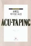 8체질 테이핑 요법 | 어강 - 교보문고