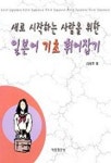 새로 시작하는 사람을 위한 일본어 기초 휘어잡기 | 김태호 - 교보문고