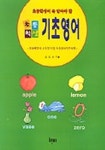초등학생 기초영어 | 김영하 엮음 - 교보문고