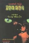 고양이 여인숙 | 조너선유 - 교보문고