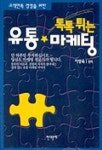 톡톡튀는 유통 마케팅 | 이상욱 - 교보문고