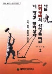 나는 언어정복의 사명을 띠고 이 땅에 태어났다 2 | 박대종 - 교보문고