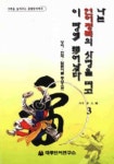 나는 언어정복의 사명을 띠고 이 땅에 태어났다 3 | 박대종 - 교보문고