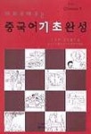 중국어 기초완성(회화로 배우는)(T:2포함) | 조경희 - 교보문고