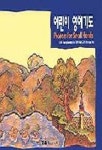 어린이 영어기도(T:1포함) | UNYOUNG COURTNEY CHO - 교보문고