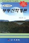 부동산학개론 | 이영방 - 교보문고