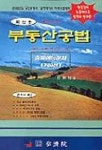 부동산공법(출제예상문제 700선) | 박상배 - 교보문고