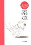 스포츠일러스트 유도 | 한건수 - 교보문고