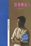 정골요법 1 | 한건수 - 교보문고