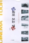 영화로 보는 세상 | 김재경 - 교보문고