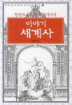 이야기 세계사 | 김성광 - 교보문고