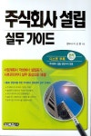 주식회사 설립 실무가이드 | 이선행 - 교보문고