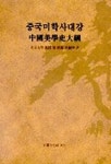 중국미학사대강 | 엽랑 - 교보문고