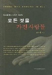 모든 것을 가진 사람들 | 김수홍 - 교보문고