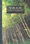 양화소록 | 강희안 - 교보문고