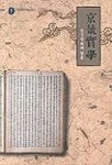 경기실학(한국실학의 원류) | 출판부 - 교보문고