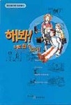 해봐 너도 할 수 있어(청소년을 위한 영상 만들기) | be 편집부 - 교보문고