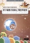 국가공인한자급수자격시험 실전대비 예상문제집 2급(합격보장)(8절) | 이권재 - 교보문고