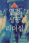 열정 성공 리더십 | 팀 한셀 - 교보문고