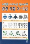 저절로외워지는 한자능력 검정시험3-2급 | 퀸출판사 편집부 - 교보문고