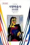 서양미술사 100장면(한 권으로 읽는)(개정증보판) | 최승규 - 교보문고