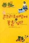 콘크리트 마당에 꽃을 심다 | 김소희 - 교보문고