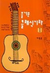 즐거운 클래식기타 1 | 허병훈 - 교보문고