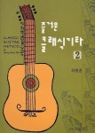 즐거운 클래식기타 2 | 허병훈 - 교보문고