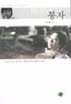 봉자 | 김전한 - 교보문고
