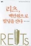 리츠 백만원으로 빌딩을 산다 | 성종수 - 교보문고