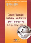 영어의 원리(동명사.분사.분사구문) | 임종성 - 교보문고