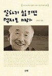 일하기 싫으면 먹지도 마라(가나안농군학교김용기장로의삶과철학) | 김평일 엮음 - 교보문고