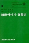 국제에너지 자원법 | 김성수 - 교보문고