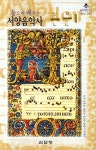 들으며 배우는 서양 음악사 1(본문 1) | 김문자 외 - 교보문고
