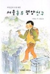 서울동무 평양친구 | 황선 - 교보문고