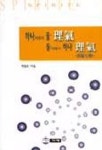 하나이면서 둘 이기 둘이면서 하나 이기(사단칠정) | 박일순 - 교보문고